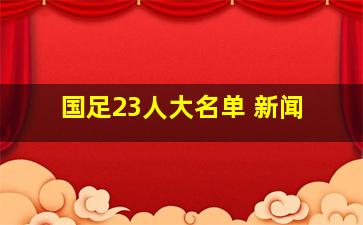 国足23人大名单 新闻